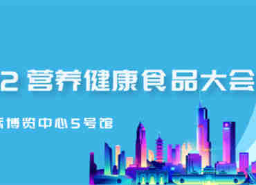 【HFIC2022作为营养健康食品界大会】茶歇品鉴区——产品宣传的独特形式