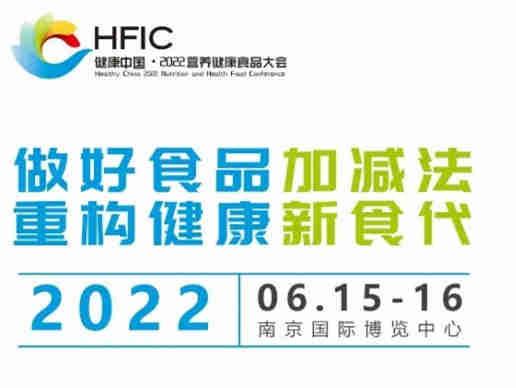 【HFIC健康中国·2022营养健康食品大会】做好食品加减法,重构健康新食代