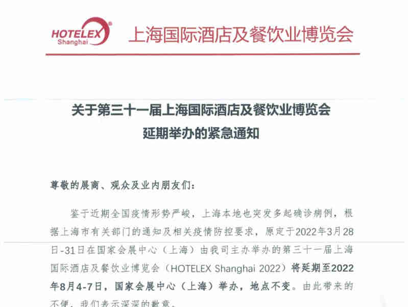 2022 HOTELEX上海国际酒店及餐饮业博览会 延期举办的紧急通知