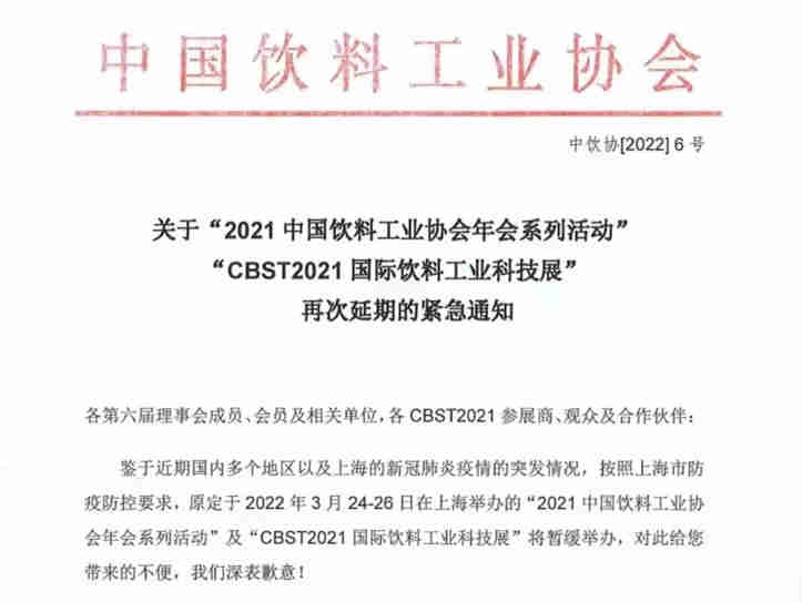 CBST2021中国国际饮料工业科技展 将暂缓举办的通知