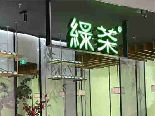 绿茶餐厅在港交所主板挂牌上市在即,主打中式融合模式
