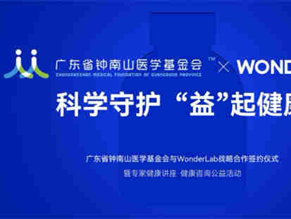 积极探索大健康产业发展新模式,WonderLab与广东省钟南山医学基金会助力推动健康事业发展