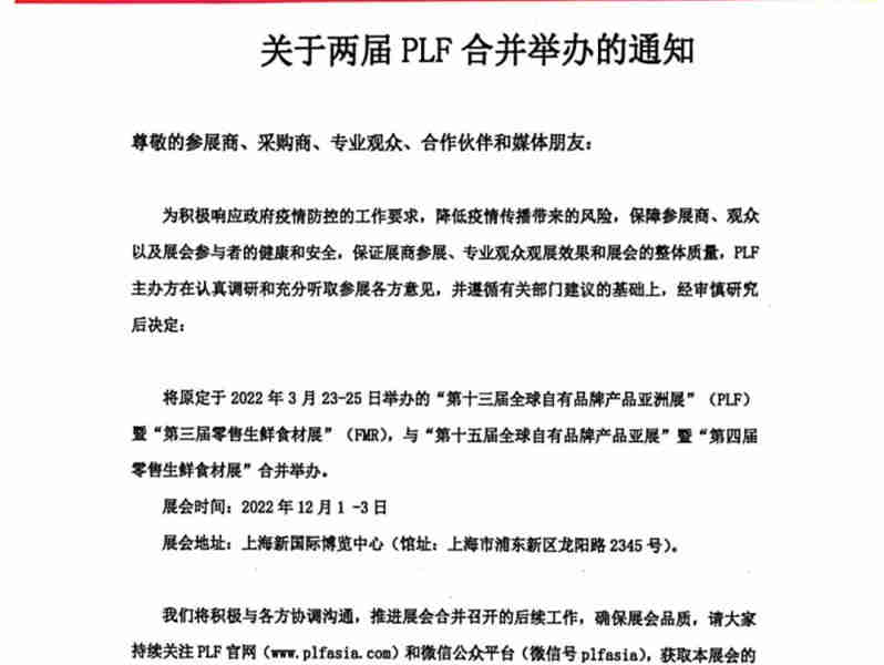 第十三届全球自有品牌产品亚洲展(PLF)延期合并举办的通知