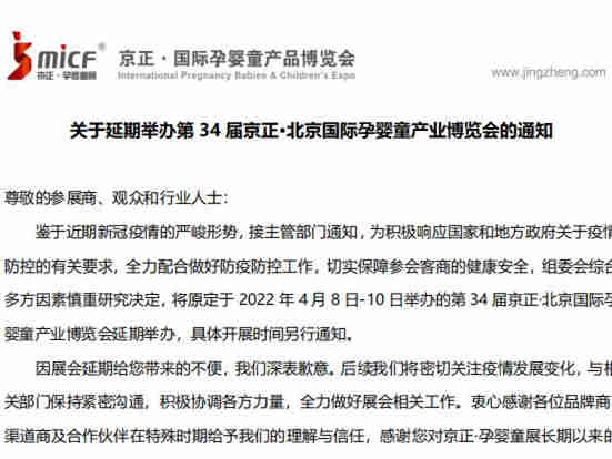 关于延期举办第34届京正·北京国际孕婴童产业博览会的通知