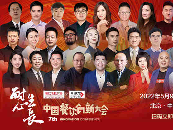 第7届中国餐饮创新大会5月9日 开幕,一起来聊聊!