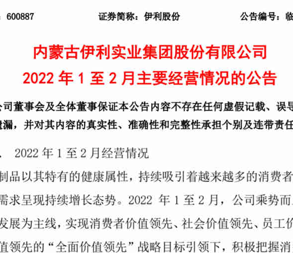 伊利股份发布《2022年1至2月主要经营情况的公告》,收获“史上最强开门红”