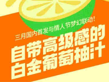 零度果坊推出春日限定新品白金葡萄柚汁