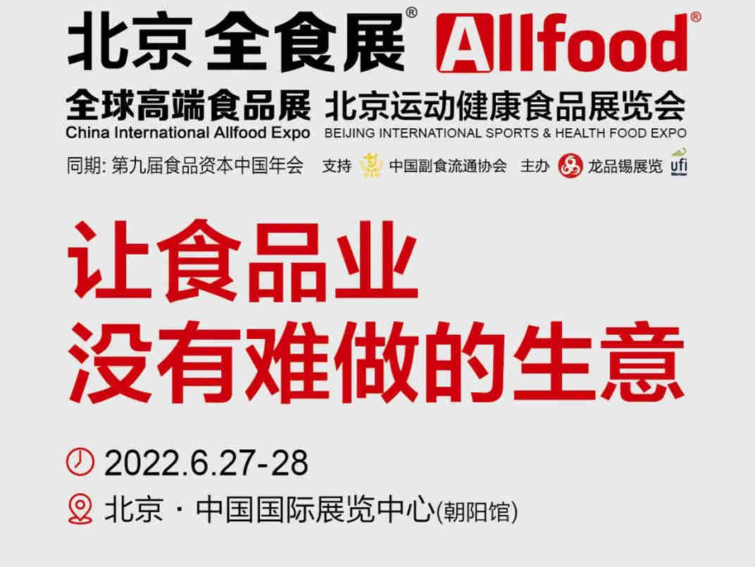 北京全食展（All Food）暨全球高端食品展和北京运动健康食品展览会6月27日开幕