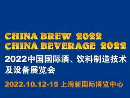【2022 中国国际酒、饮料制造技术及设备展览会(CBB 2022)】构建国际化用户交流圈