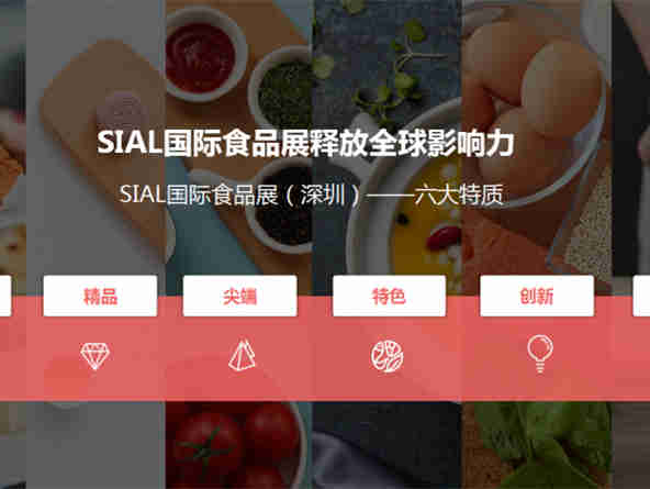 SIAL国际食品展（深圳）10月开幕，打造世界高品质特色食品贸易平台