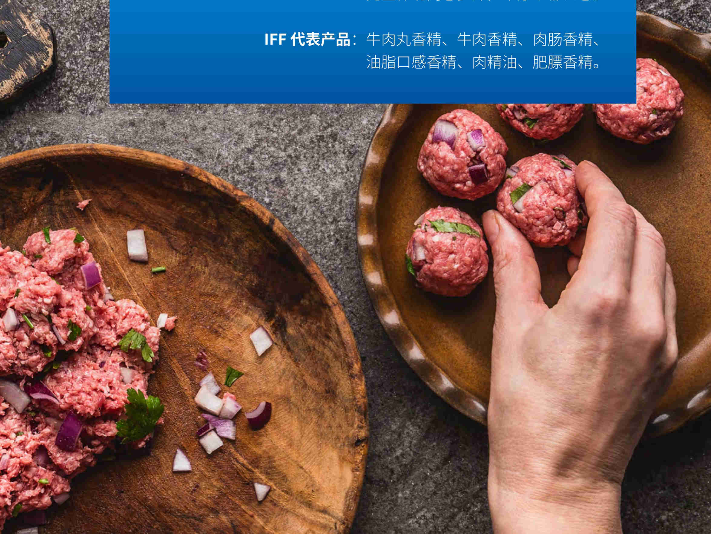 IFF 多汁丰厚方案，提升产品油脂风味和油脂口感
