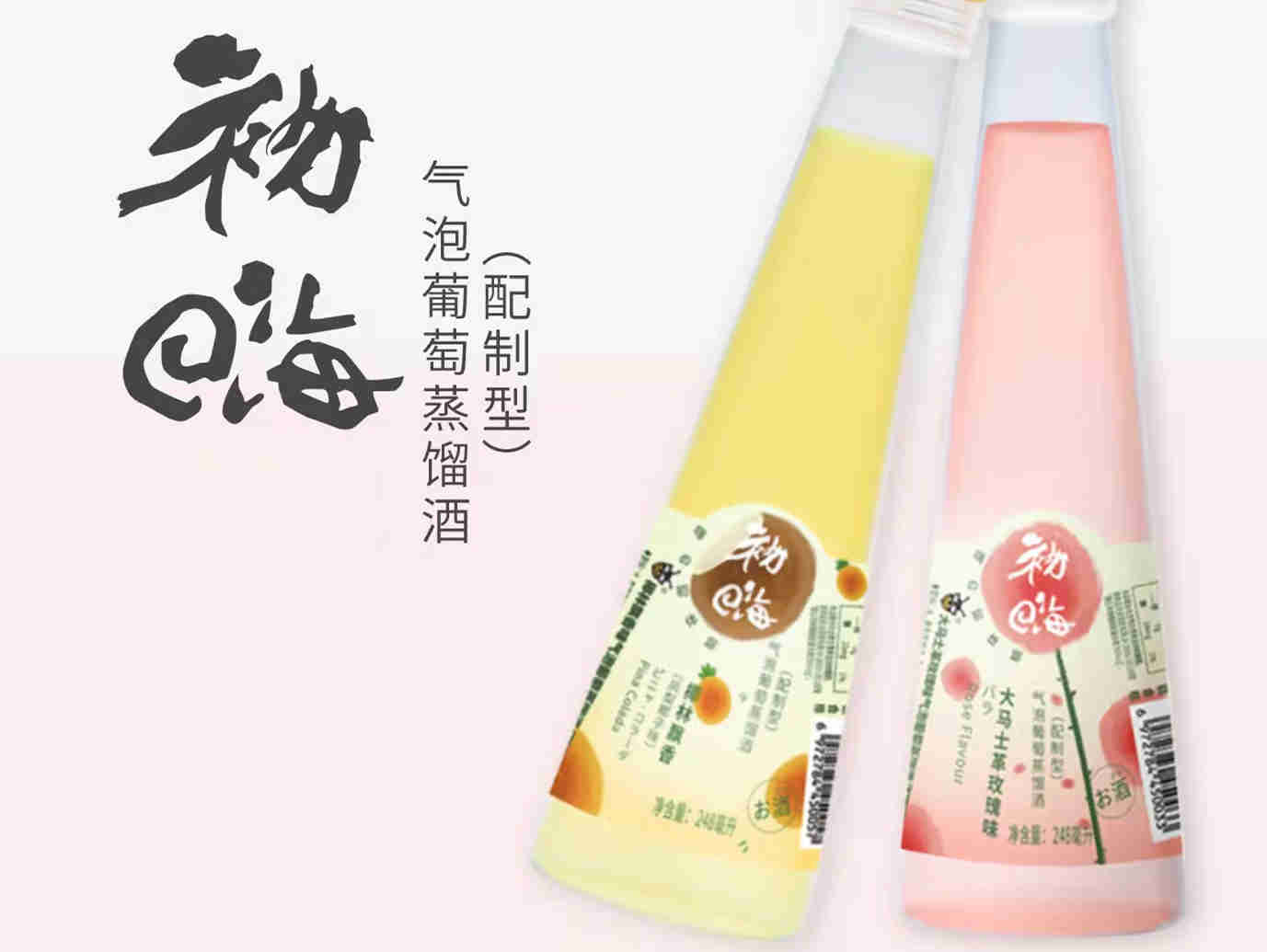 初嗨上新气泡葡萄蒸馏酒，已于小程序上架