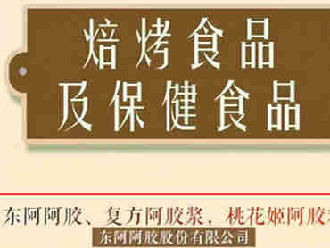 东阿阿胶以实际行动诠释责任担当,成功入选本次“好品山东”品牌