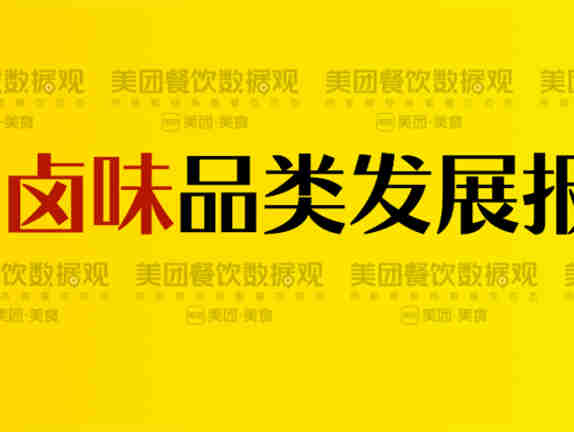 美团发布《2022卤味品类发展报告》，，阐述卤味发展的格局，为行业带去全新思考