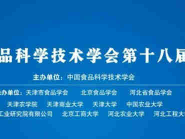 【中国食品科学技术学会第十八届年会】邀您一起相聚“云”端，共享食品科技盛宴