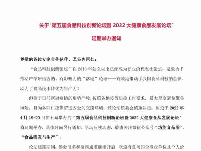 【第五届食品科技创新论坛暨2022大健康食品发展论坛】将延期举办，具体时间另行通知
