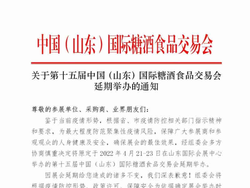 关于第十五届中国（山东）国际糖酒食品交易会延期举办的通知