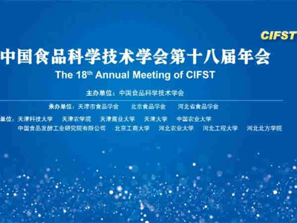 【CIFST中国食品科学技术学会第十八届年会】专题会议日程抢先看