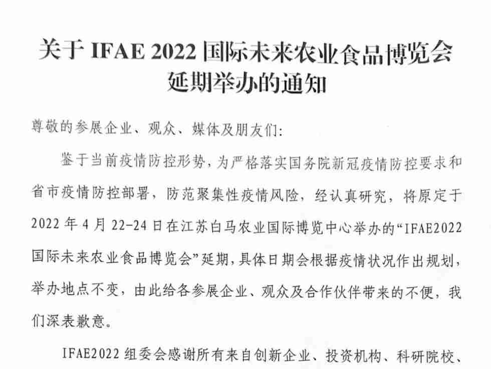 IFAE2022国际未来农业食品博览会将延期举办