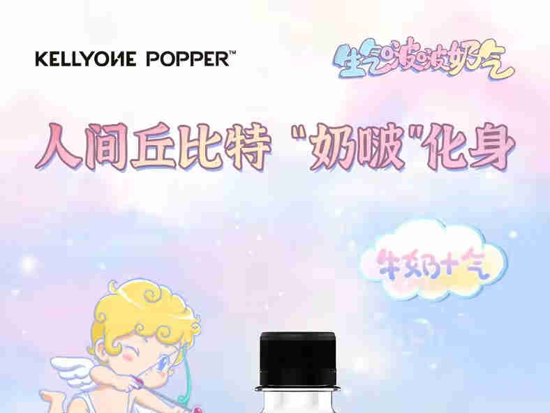 KellyOne上新生气啵啵奶气，气泡绵密，奶味浓郁，口感醇滑