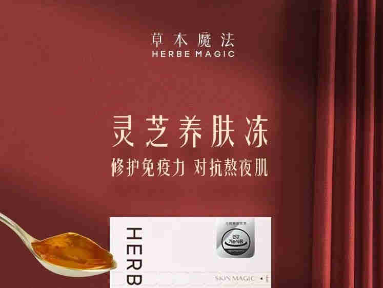 草本魔法如何用技术创新焕发东方仙草“灵芝”的魅力呢？