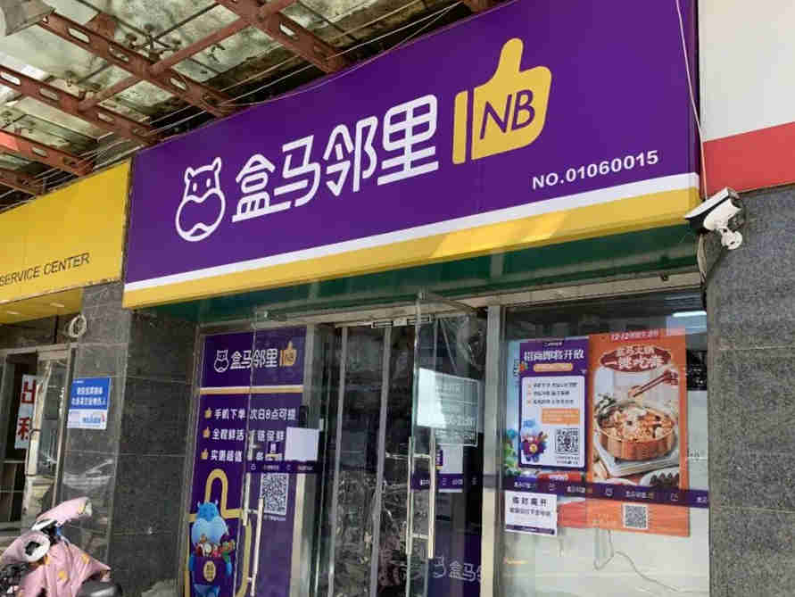 盒马邻里战略性撤城,需要进一步优化与调,减轻成本压力