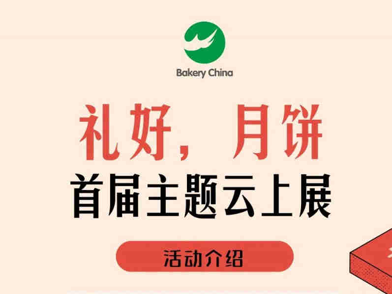 Bakery China独家策划【礼好,月饼】首届云上展,现已开放报名