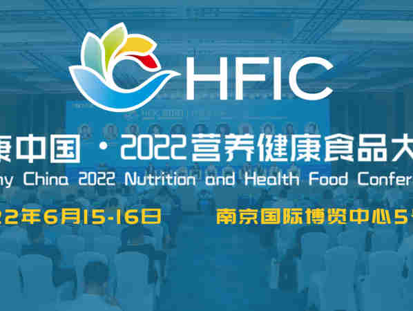 展中带会,会中带展——健康中国2022营养健康食品大会即将启幕