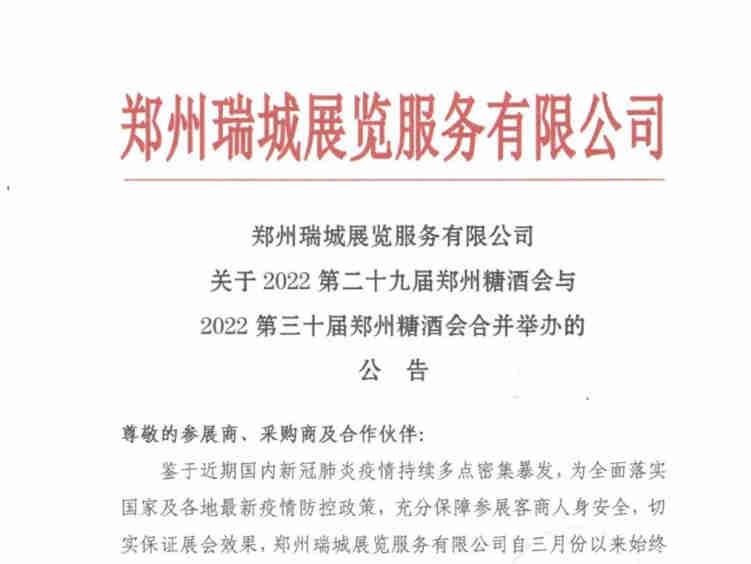 关于2022春、秋两届郑州糖酒会合并举办的公告
