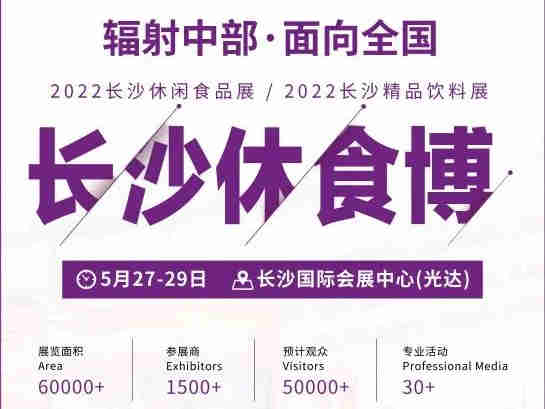 关于第22届中部（长沙）糖酒食品博览会/长沙休闲食品饮料博览会延期通告