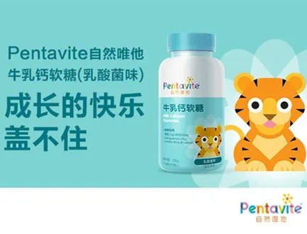乳矿物盐（乳钙） 市场应用：pentavite自然唯他牛乳钙软糖