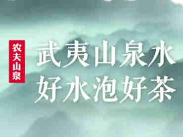 农夫山泉打造武夷山泉水名片，联合权威机构推动泡茶水领域标准化