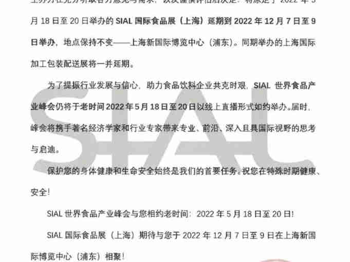 关于SIAL 2022国际食品展(上海)延期至12月7日至9日举办的通知