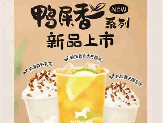 NOWWA挪瓦咖啡上新3款鸭屎香系列,同时上新香水柠檬水