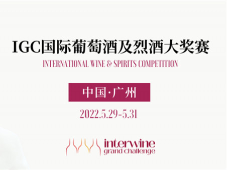 【2022 IGC国际葡萄酒与烈酒大奖赛】中国赛区强大评委团亮相,为产品和品牌赋能,为梦想与荣誉而战!