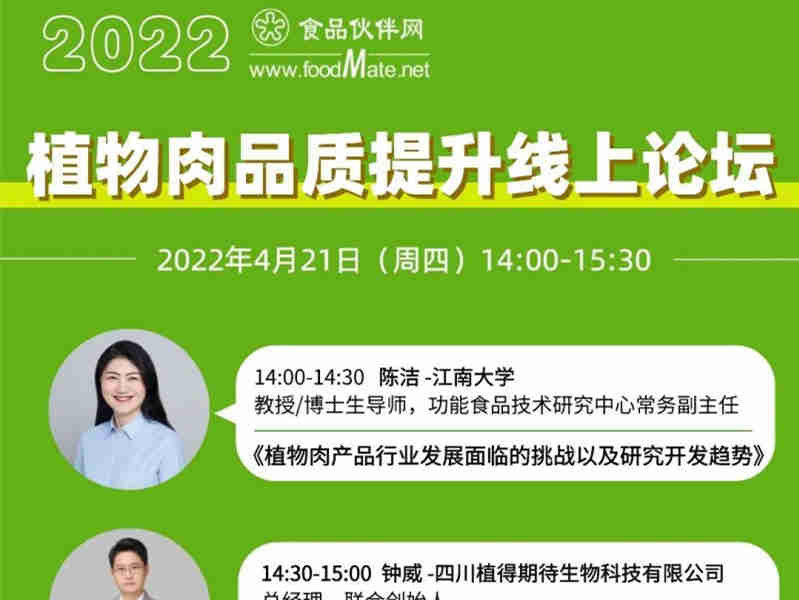 餐饮云享会直播:2022植物肉品质提升线上论坛