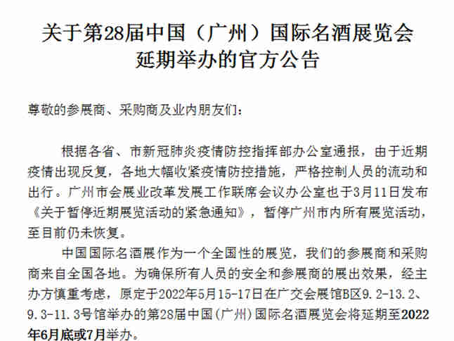 关于第28届中国(广州)国际名酒展览会延期举办的官方公告