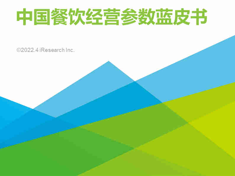 客如云联合艾瑞咨询发布【2022年中国餐饮经营参数蓝皮书】