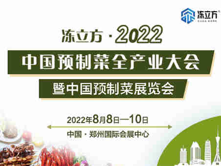 【冻立方·2022中国预制菜行业全产业发展大会】一个产品展示、信息交流、商业共享的高效、高价值平台