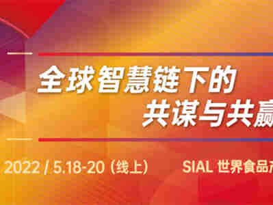 【SIAL世界食品产业峰会】携手50余位专家学者共商“全球智慧链下的共谋与共赢”