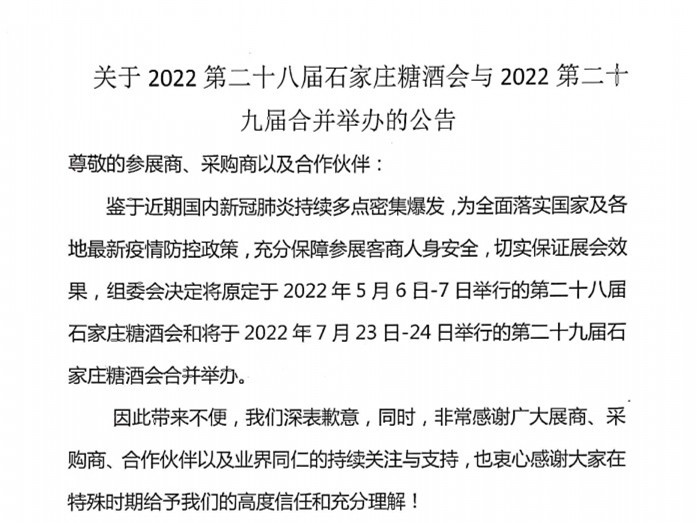 关于2022第二十八届石家庄糖酒会与2022第二十九届合并举办的公告
