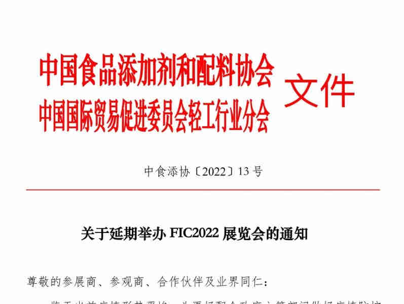 关于再次延期举办FIC2022展览会的通知