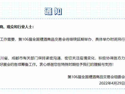 关于第106届全国糖酒商品交易会延期举办的通知