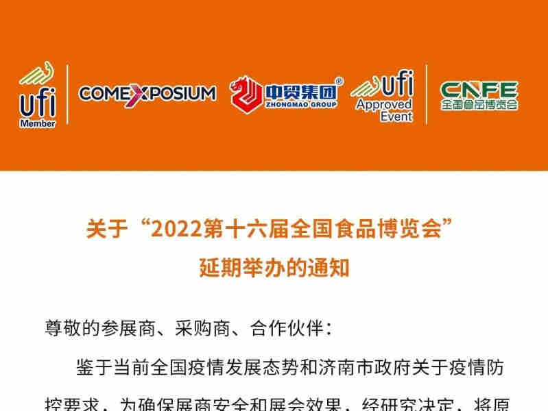 关于“2022第十六届全国食品博览会”延期举办的通知