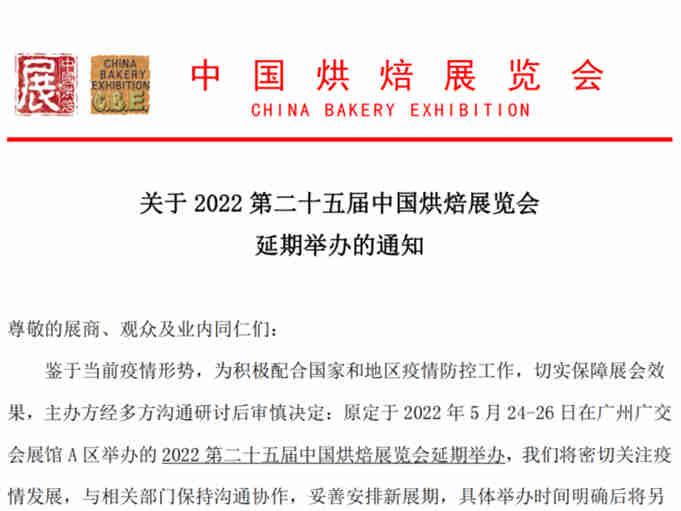 关于2022第二十五届中国烘焙展览会延期举办的通知
