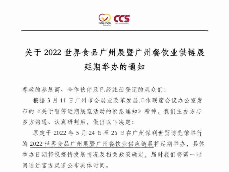 关于2022世界食品广州展暨广州餐饮业供链展延期举办的通知