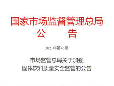 固体饮料标签标标注新规6月1日起实施,切实维护消费者合法权益