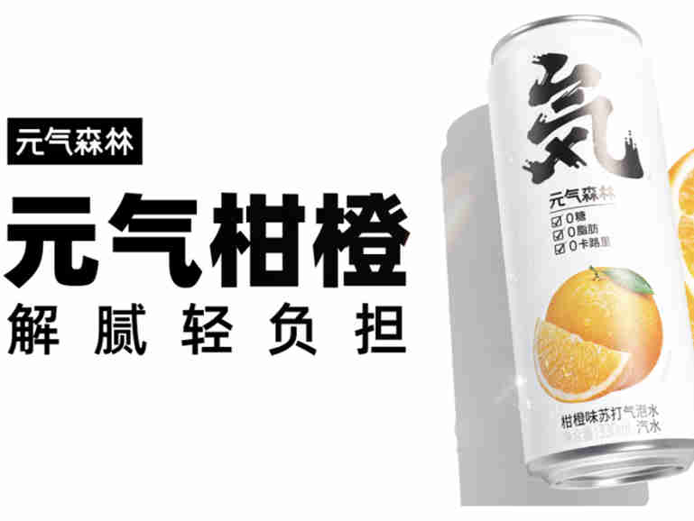 元气森林将上新柑橙口味330毫升罐装气泡水,作为火锅佐餐饮料亮相