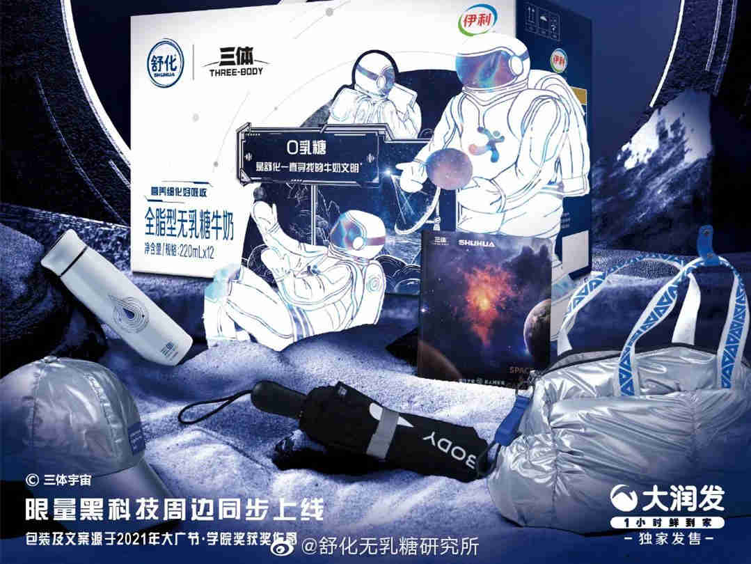 舒化联名三体带来宇宙高能新包装,将宇宙文明的标识,融入到生活中!