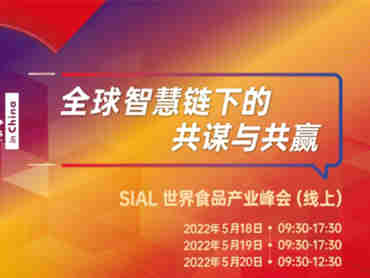 SIAL国际食品周强势来袭,涵盖线上与线下多种形式的峰会与商贸活动